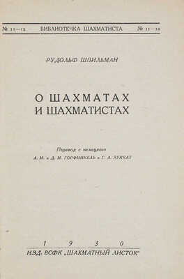 Шпильман Р. О шахматах и шахматистах / Пер. с нем. А.М. и Д.М. Горфинкель и Г.А. Зуккау. Л., 1930.